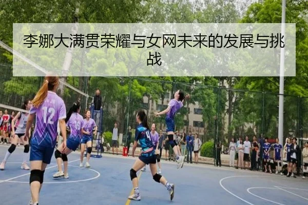 李娜大满贯荣耀与女网未来的发展与挑战 | kaiyun